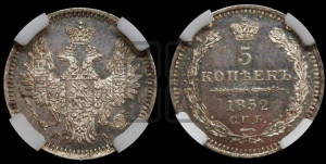 5 копеек 1852 года СПБ/ПА (орел 1851 года СПБ/ПА, узкий хвост из 7-ми перьев, боковые перья отдалены от центрального)