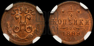 1/4 копейки 1899 года СПБ