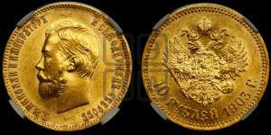 10 рублей 1903 года (АР) (“Червонец”)
