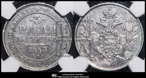 3 рубля 1843 года СПБ