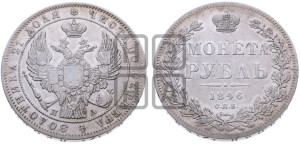 1 рубль 1846 года СПБ/ПА (Орел 1838 года СПБ/ПА, подобен орлу 1832 года СПБ/ПА, но центральное перо в хвосте не выступает)