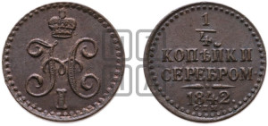1/4 копейки 1842 года СПМ (“Серебром”, СПМ, Ижорский двор)