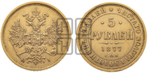 5 рублей 1877 года СПБ/НI (орел 1859 года СПБ/НI, хвост орла объемный)