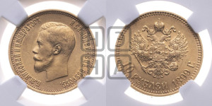 10 рублей 1899 года (АГ) (“Червонец”)