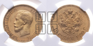 10 рублей 1899 года (АГ) (“Червонец”)