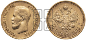 10 рублей 1899 года (АГ) (“Червонец”)