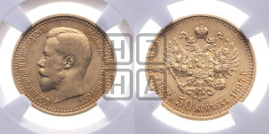 7 рублей 50 копеек 1897 года (АГ)