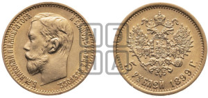 5 рублей 1899 года (ФЗ)