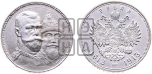 1 рубль 1913 года (ВС). В память 300-летия Дома Романовых.