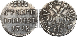 Гривенник 1718 года L/L