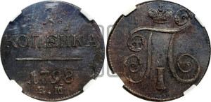1 копейка 1798 года ЕМ (ЕМ, Екатеринбургский двор)