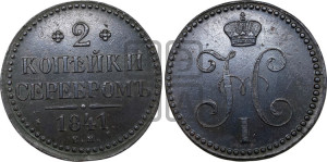 2 копейки 1841 года ЕМ (“Серебром”, ЕМ, с вензелем Николая I)