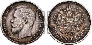 50 копеек 1912 года (ЭБ)