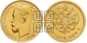 5 рублей 1904 года (АР)