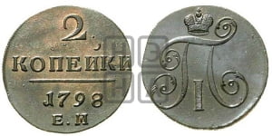 2 копейки 1798 года ЕМ (ЕМ, Екатеринбургский двор)