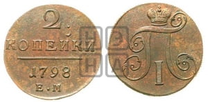 2 копейки 1798 года ЕМ (ЕМ, Екатеринбургский двор)