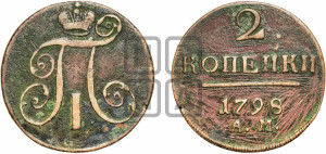 2 копейки 1798 года АМ (АМ, Аннинский двор)