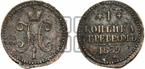 1 копейка 1839 года СМ (“Серебром”, СМ, с вензелем Николая I)