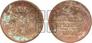 1 копейка 1842 года СПМ (“Серебром”, СПМ, с вензелем Николая I)
