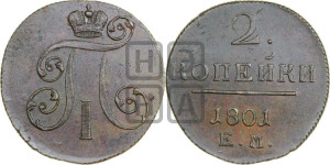 2 копейки 1801 года ЕМ (ЕМ, Екатеринбургский двор)