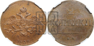 2 копейки 1838 года ЕМ/НА (ЕМ, крылья вниз)