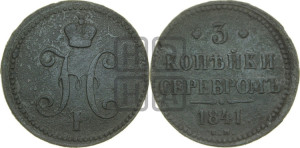 3 копейки 1841 года ЕМ (“Серебром”, ЕМ, с вензелем Николая I)