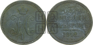 3 копейки 1842 года ЕМ (“Серебром”, ЕМ, с вензелем Николая I)