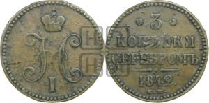 3 копейки 1842 года ЕМ (“Серебром”, ЕМ, с вензелем Николая I)