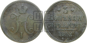 3 копейки 1842 года ЕМ (“Серебром”, ЕМ, с вензелем Николая I)