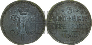 3 копейки 1844 года ЕМ (“Серебром”, ЕМ, с вензелем Николая I)