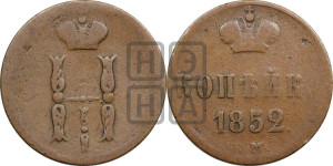 1 копейка 1852 года ЕМ (“Серебром”, ЕМ, с вензелем Николая I)