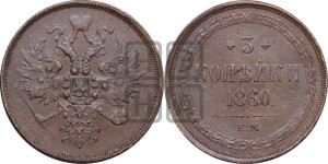 3 копейки 1860 года ЕМ (хвост узкий, под короной ленты, Св. Георгий влево)