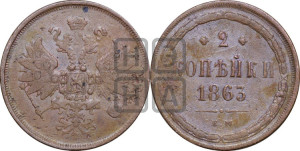 2 копейки 1863 года ЕМ (хвост узкий, под короной ленты, Св. Георгий влево)