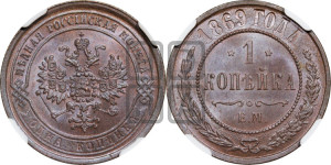 Копейка 1869 года ЕМ (новый тип, ЕМ, Екатеринбургский двор)