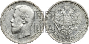50 копеек 1912 года (ЭБ)