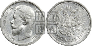 50 копеек 1912 года (ЭБ)