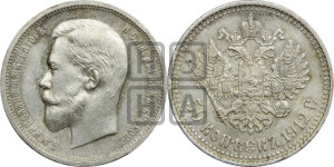 50 копеек 1912 года (ЭБ)