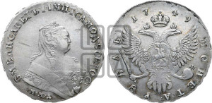 1 рубль 1749 года ММД (ММД под портретом, шея короче, орденская лента шире)