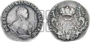 Гривенник 1752 года I Ш
