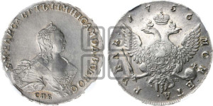 1 рубль 1756 года СПБ / Я I (СПБ, портрет работы Скотта)