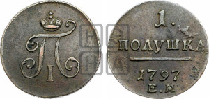 Полушка 1797 года ЕМ (ЕМ, Екатеринбургский двор)