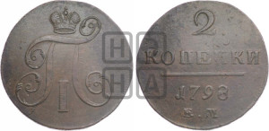 2 копейки 1798 года ЕМ (ЕМ, Екатеринбургский двор)