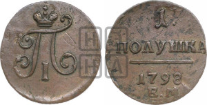 Полушка 1798 года ЕМ (ЕМ, Екатеринбургский двор)