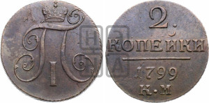 2 копейки 1799 года КМ (КМ, Сузунский двор)