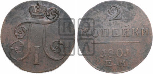 2 копейки 1801 года ЕМ (ЕМ, Екатеринбургский двор)