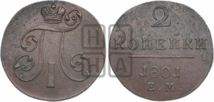 2 копейки 1801 года ЕМ (ЕМ, Екатеринбургский двор)