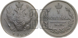 Копейка 1828 года КМ/АМ (КМ, крылья вверх)
