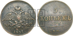 5 копеек 1837 года ЕМ/КТ (“Крылья вниз”, ЕМ, Екатеринбургский двор)