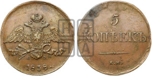 5 копеек 1838 года ЕМ/НА (“Крылья вниз”, ЕМ, Екатеринбургский двор)