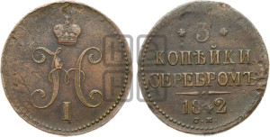 3 копейки 1842 года СМ (“Серебром”, СМ, с вензелем Николая I)